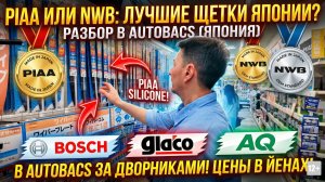 В AUTOBACS ЗА ДВОРНИКАМИ: NWB, PIAA, BOSCH, GLACO В ЯПОНИИ! #anton_mygt