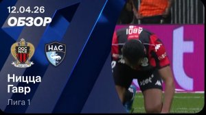 Ницца — Гавр. Обзор матча. Франция, тур 29. 12.04.2026
