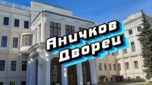 Аничков Дворец