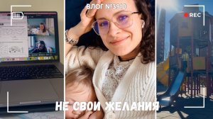 Когда исполняешь не свои желания - ВЛОГ №3910 - 10.04.26