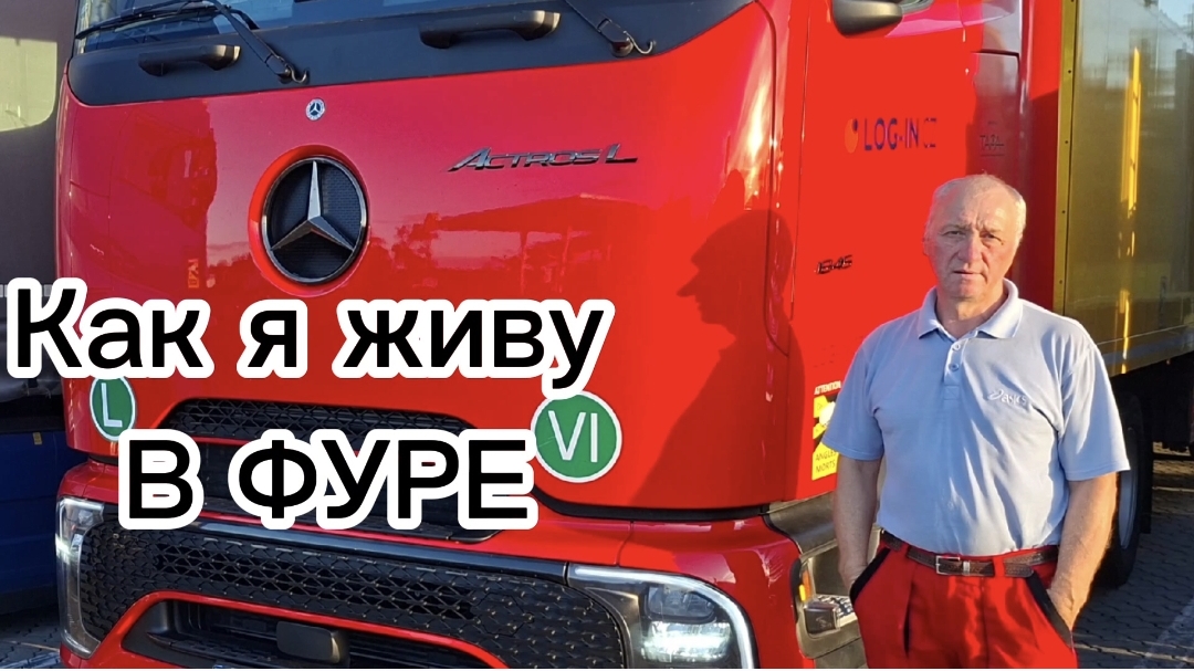 Европа дальнобой. Один не простой день из жизни дальнобойщика!! От рассвета до заката! Рейс D--H