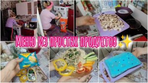Меню из простых продуктов✨Закупка продуктов 🛒#экономноеменю #бюджетныерецепты