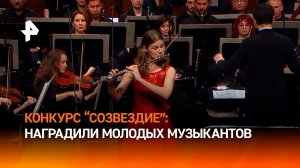 Победителей VIII конкурса молодых музыкантов "Созвездие" наградили в России