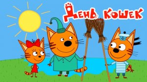 Три Кота — Мультфильм для Детей | Сборник Приключений | Смотреть Три Кота Мультик Развивающая Игра