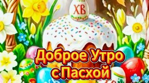 Доброе утро с Пасхой: открытка со Светлой Пасхой и пожеланиями | Домохозяйка Ната