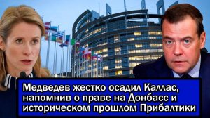 Медведев жестко осадил Каллас,напомнив о праве на Донбасс и историческом прошлом Прибалтики.