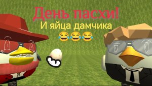 🔥🥚😂 ДЕНЬ ПАСХИ! И ЯЙЦА ДАМЧИКА! 🥚🔥😂