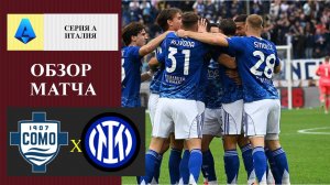 Комо - Интер обзор матча
