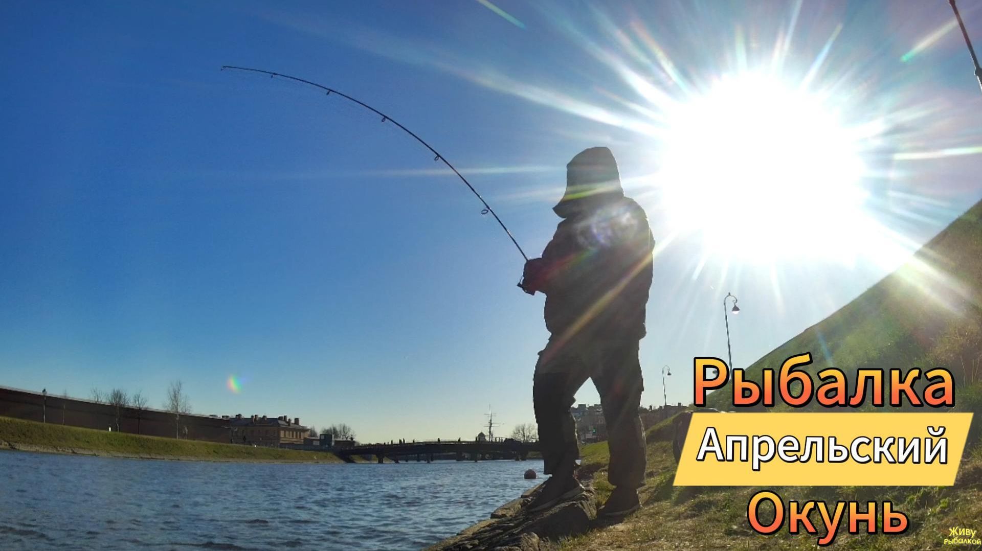 РЫБАЛКА ХОДОВАЯ ИЩЕМ НАШЛИ ЛОВИМ ОКУНЯ РЕКА НЕВА В ЦЕЛОМ ОСТАЛСЯ ДОВОЛЕН ПРОГУЛЯЛСЯ ОТДОХНУЛ