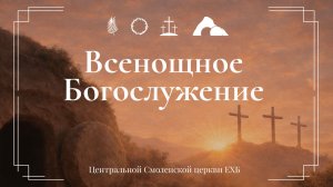 Всенощное Богослужение 2026