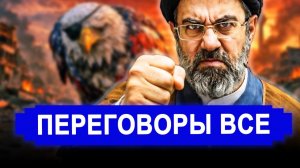 НЕОЖИДАННО!Иран выдвинул ультиматум.Трамп в истерике.новости Иран Россия.