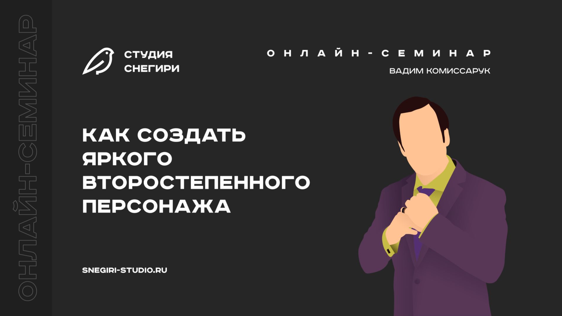 Как создать яркого второстепенного персонажа. Семинар для сценаристов, писателей, режиссеров