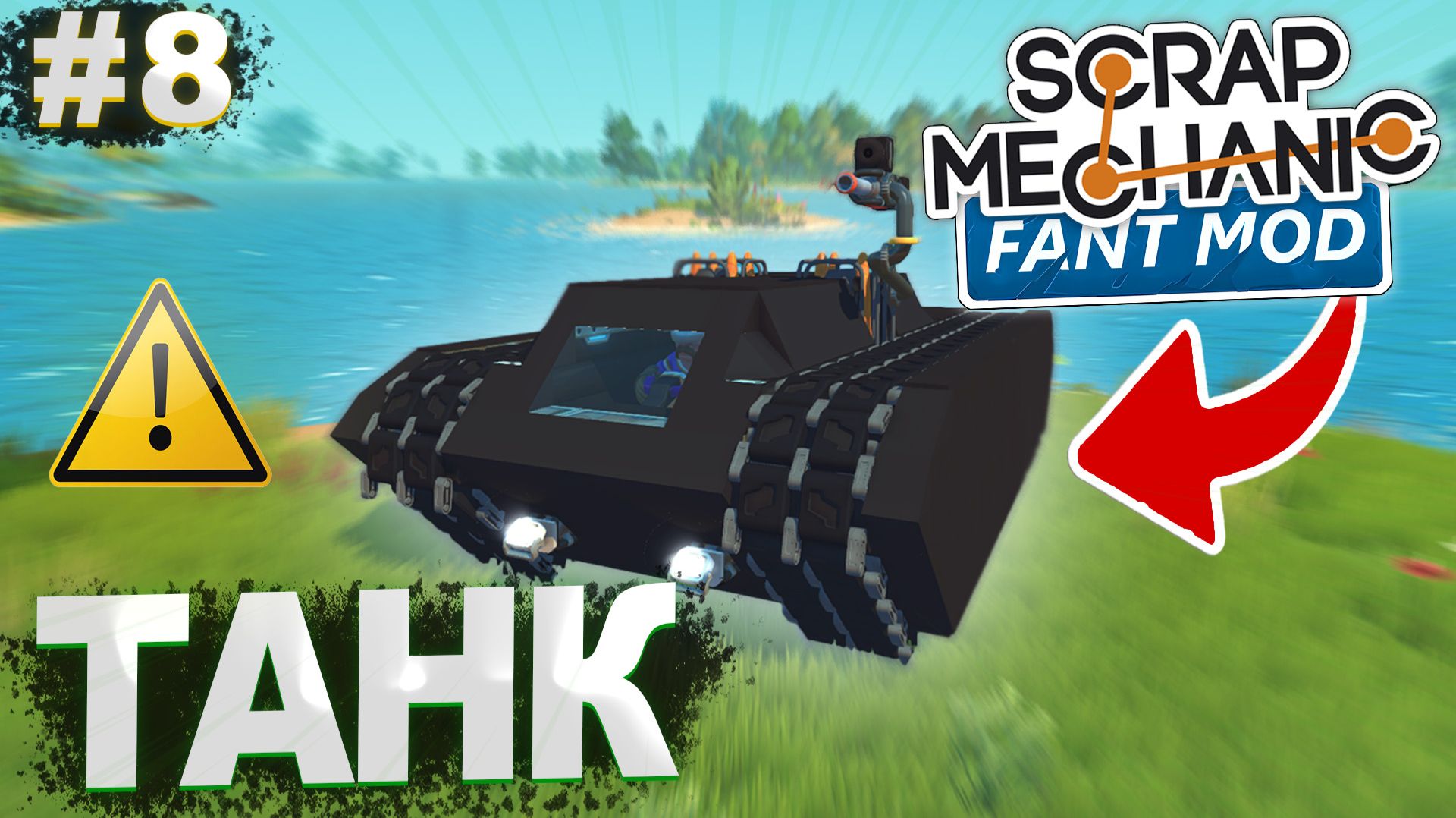 ЛУЧШИЙ ТАНК АМФИБИЯ! | Выживание с FANT MOD в Scrap Mechanic №8
