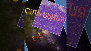 "Суть бытия"  группа 2-е-2