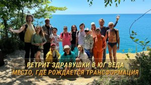 Место, где рождается трансформация. Ретрит Здравушки на черном море в центре "ЮГ Веда"🌿