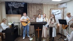 Прославление: Во гробе Он лежал, Иисус Спаситель / 12.04.2026