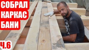 Собрал Каркас Бани под Землёй! Строительство Бани-Землянки, часть 6