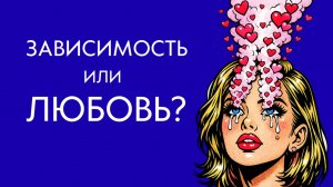 Любовная зависимость | Экзистенциальная и провокативная психология