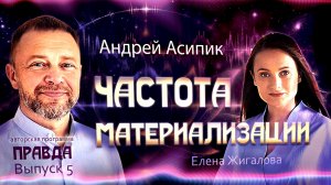 Частота материализации - Андрей Асипик в авторской программе Правда