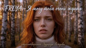 FREYA - Я могу тебя очень ждать... Эдуард Асадов. #поэзия #стихи
