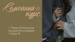 Истинная близость в браке | Владимир Назаренко