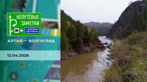Алтай - Волгоград. Непутевые заметки. Выпуск от 12.04.2026