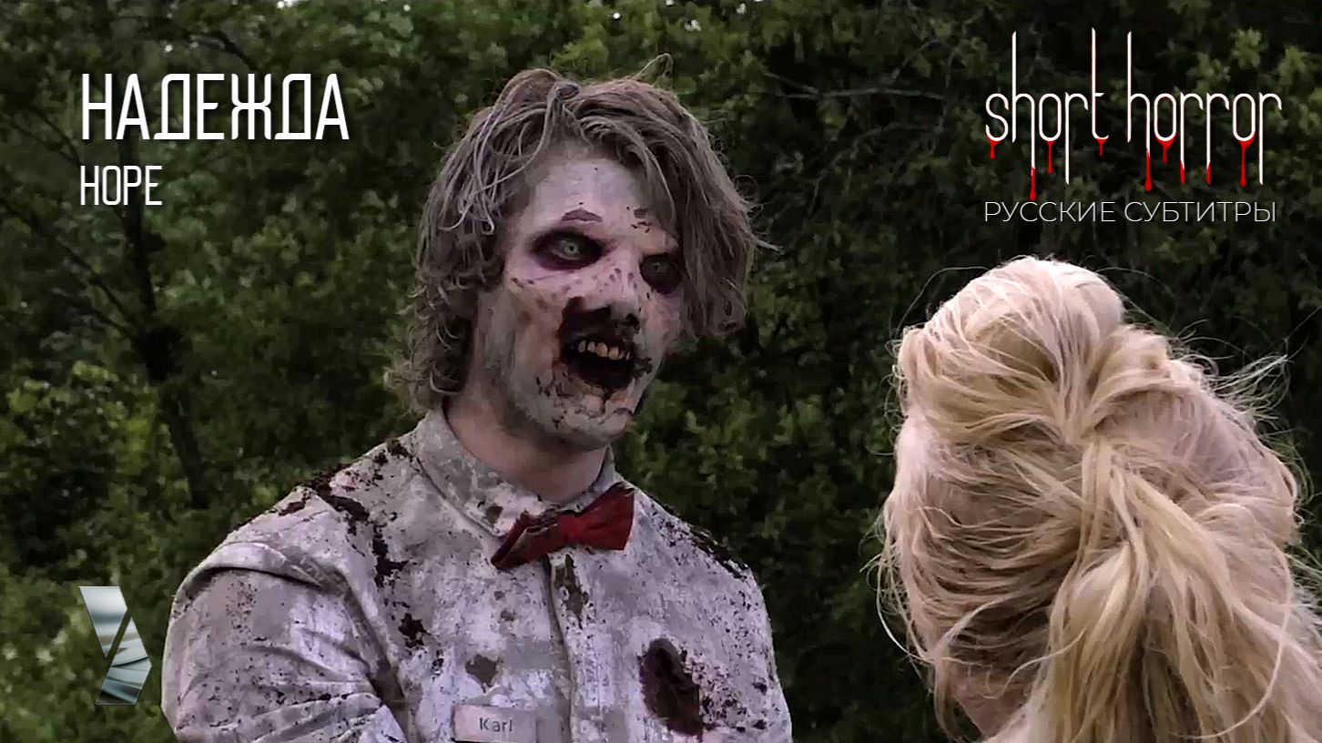 История любви в зомби-хорроре... ● НАДЕЖДА ● Short Horror ● русские субтитры