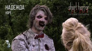История любви в зомби-хорроре... ● НАДЕЖДА ● short horror ● русские субтитры
