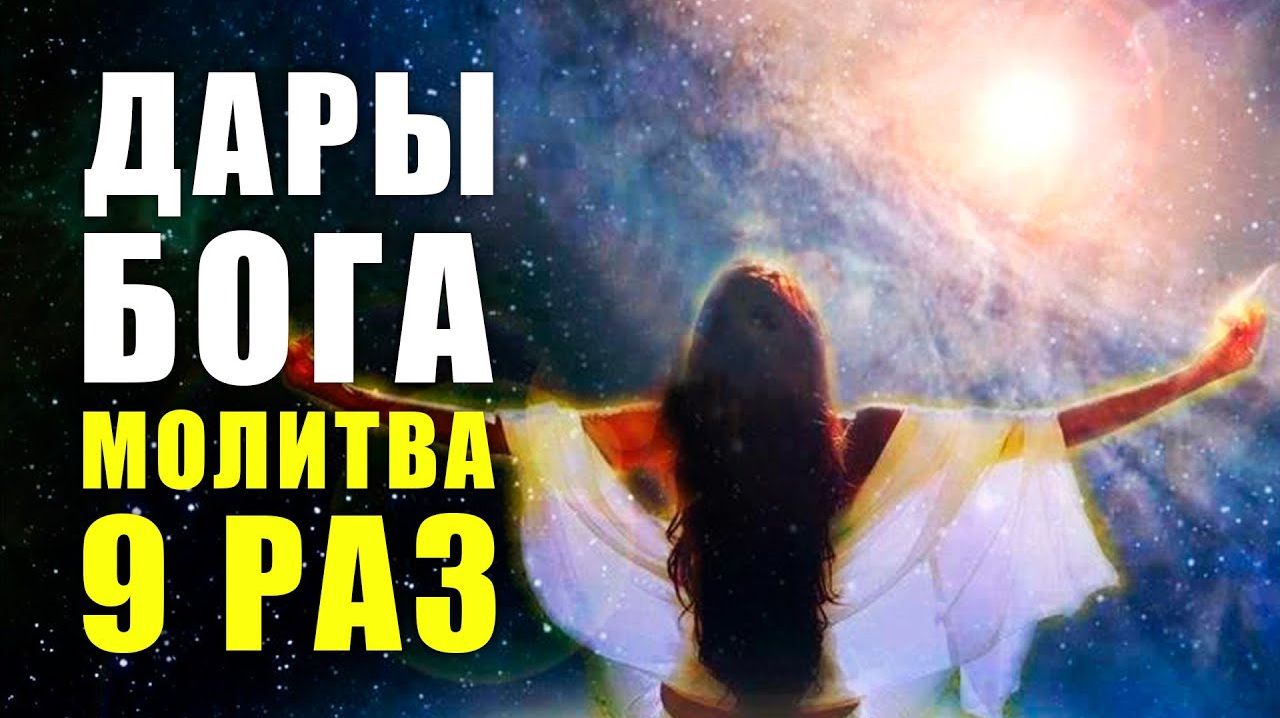 ДАРЫ БОГА МОИ ДАРЫ МОЛИТВА БОГУ для Изобилия 9 РАЗ!💖