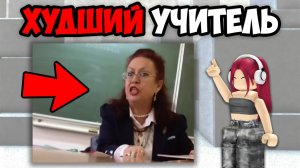 САМЫЕ ХУДШИЕ УЧИТЕЛЯ (3 часть)