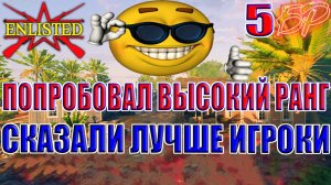 Enlisted - 5 БР Бухта Аллигатора (Уничтожение) Битва за Тихий океан (Без комментариев)