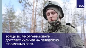 Бойцы ВС РФ организовали доставку куличей на передовую с помощью БПЛА