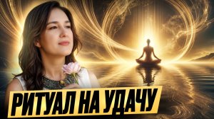 Состояние удачи - это не случайность. Это энергия, которую можно включить прямо сейчас
