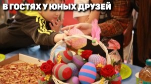 В гостях у юных друзей