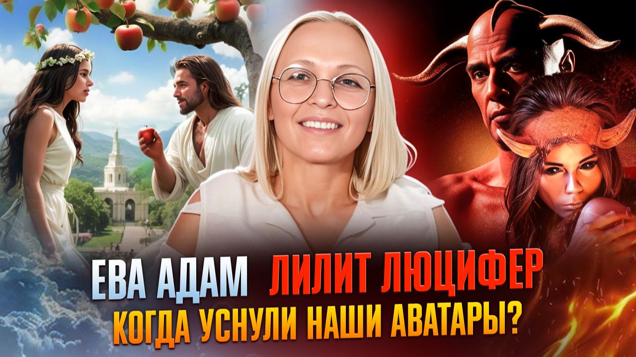 ЕВА, АДАМ, ЛИЛИТ, ЛЮЦИФЕР _ КОГДА УСНУЛИ АВАТАРЫ 1 часть _ НАВЕЙЯ и ПОЛИНА ЮПИТЕР смотреть онлайн