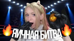 🔥ЯИЧНАЯ БИТВА С ЗРИТЕЛЯМИ🔥