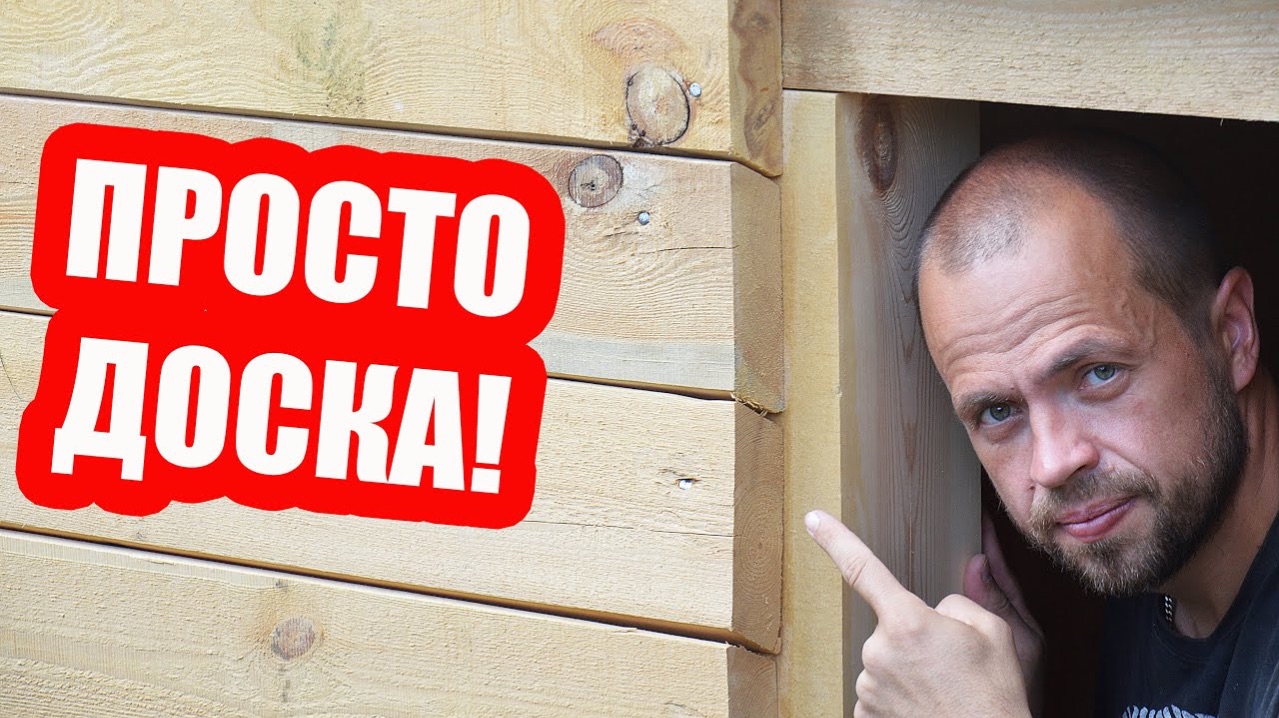 Баня ИЗ ДОСКИ Своими Руками! Строительство Бани-Землянки, часть 7