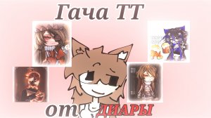 Гача ТТ! Гача Тик-ток 32.