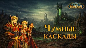 WOW с женой / 22. Подземелье. Чумные каскады