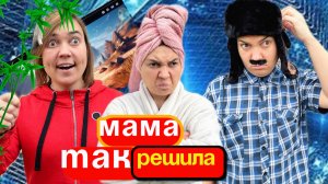 Зависимости нашего поколения и мамины идеи!