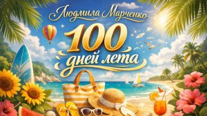 Марафон "100 дней лета" с Ульяной/ вступление