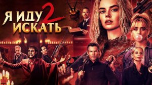 Я иду искать 2 (фильм, 2026) Ready or Not 2: Here I Come