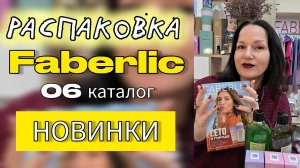 РАСПАКОВКА заказа с НОВИНКАМИ 6 каталога Faberlic | Блеск для губ, маски-зверята и летняя защита 🌞