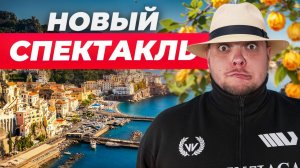 НОВЫЙ СПЕКТАКЛЬ…СОЛНЕЧНАЯ ИТАЛИЯ