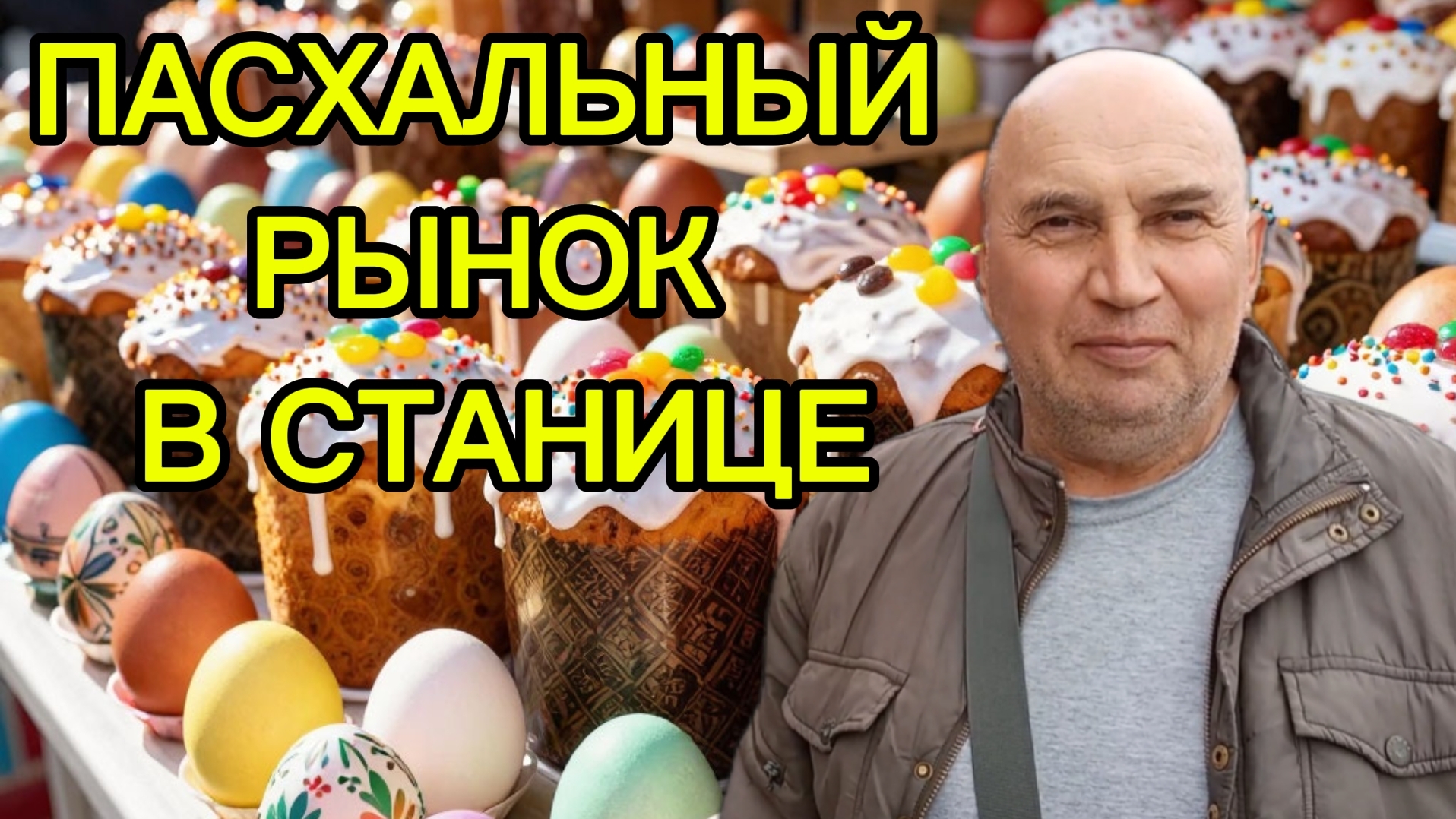 Такого Пасхального Рынка вы точно не видели! Едем в станицу