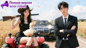 Мать  продала её за птицу! 😱Она ошибочно попала к миллиардеру — он женил её?