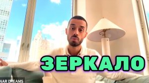 Зеркало Покорно будет отражать то отражение, которое перед ним возникнет. Анар Дримс