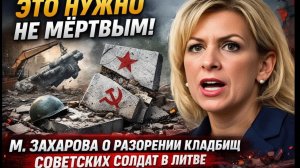 Литва мстит погибшим советским солдатам - М. Захарова раскрывает детали надругательства
