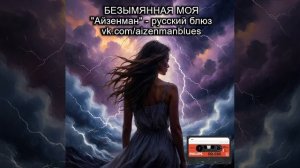 Исполнитель АЙЗЕНМАН, песня - " Безымянная моя". Русский блюз.