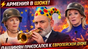 АРМЕНИЯ В ШОКЕ! ПАШИНЯН ПРИСОСАЛСЯ К ЕВРОПЕЙСКОЙ ДУДКЕ И НЕ БРОСАЕТ РОССИЙСКУЮ ЗУРНУ